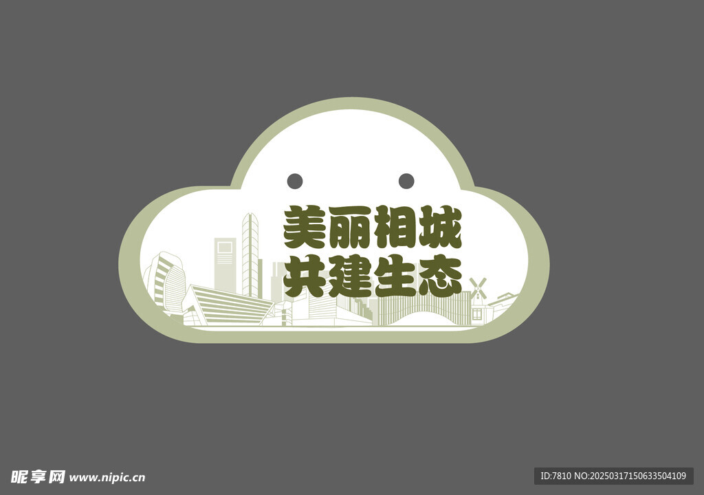 植樹節美麗相城共建生態異形牌