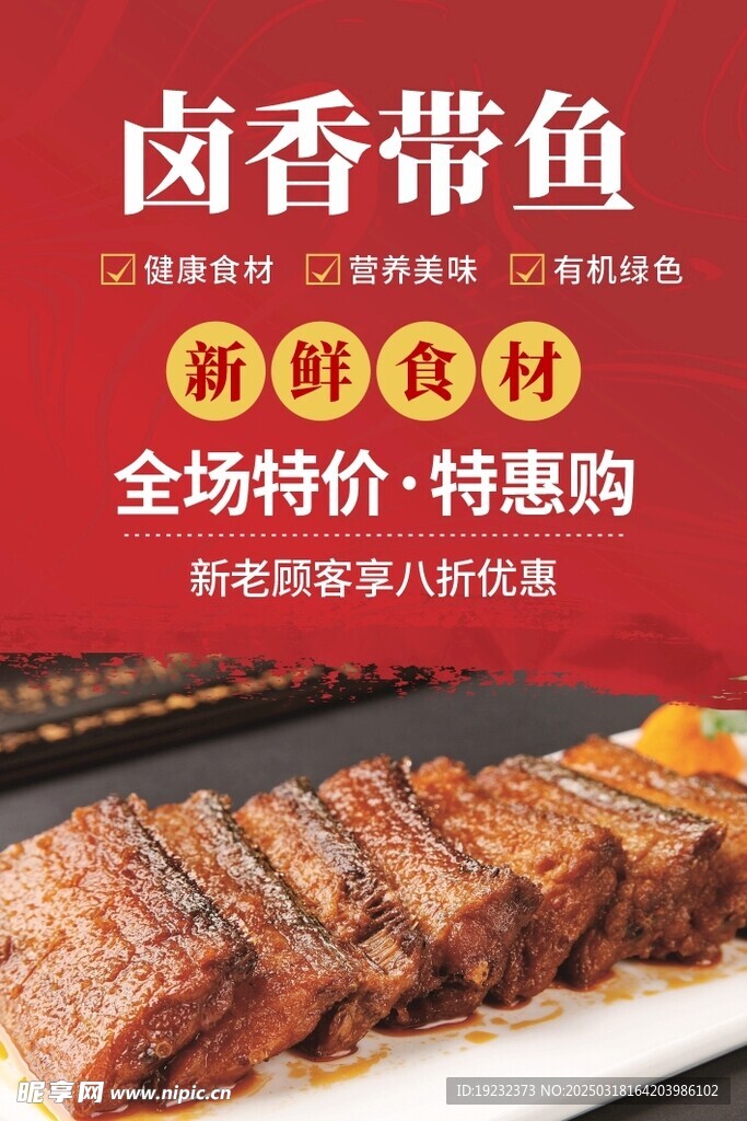 鹵香帶魚