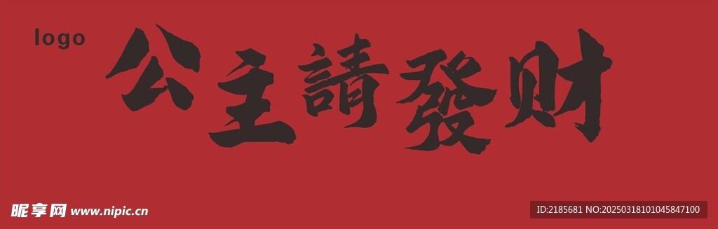 公主請發財
