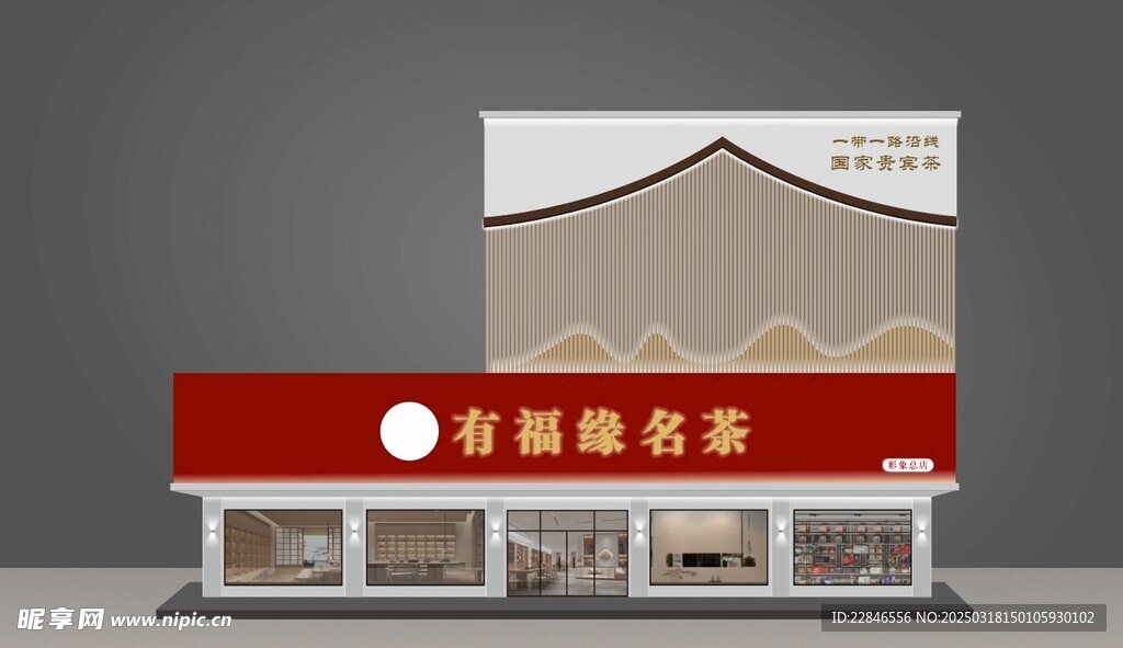 茶行門頭