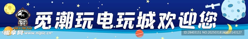 電玩城提示標語