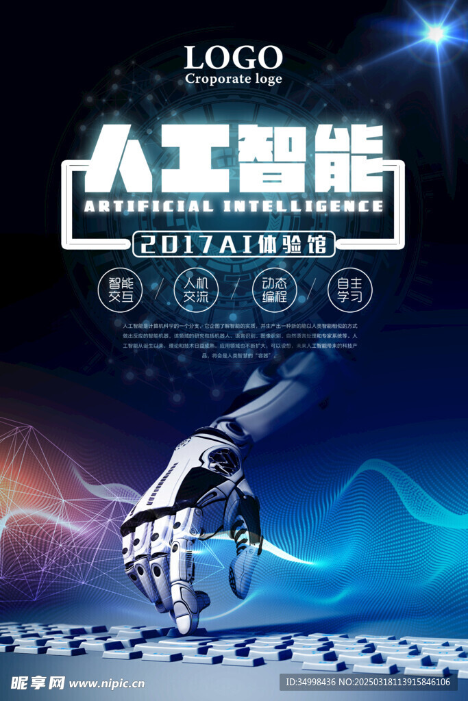 科技賦能機(jī)器人人工智能海報