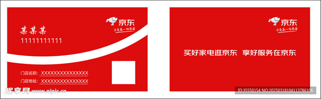 京東名片