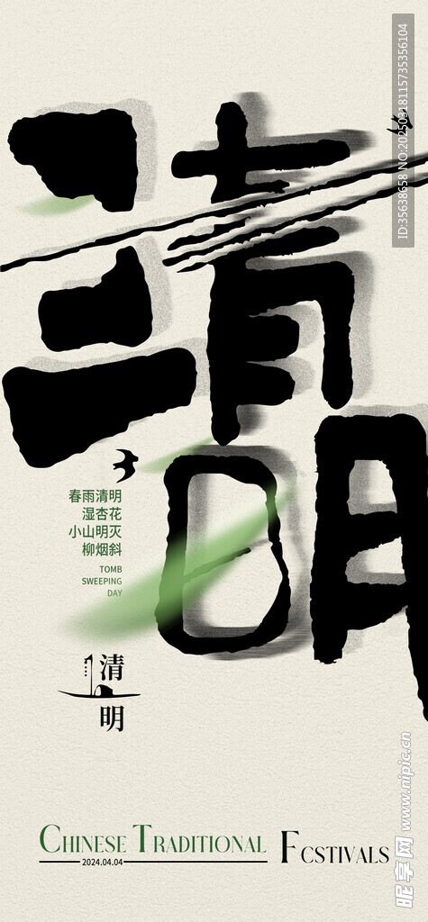 傳統清明主題海報