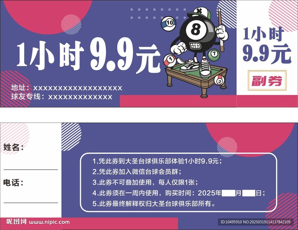 臺(tái)球活動(dòng)券