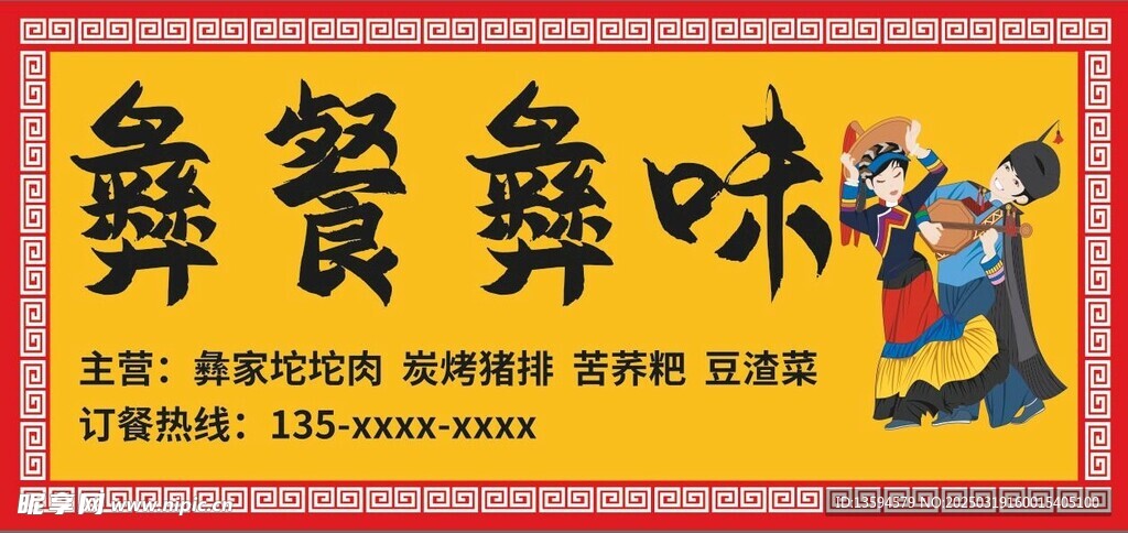 彝餐彝味招牌
