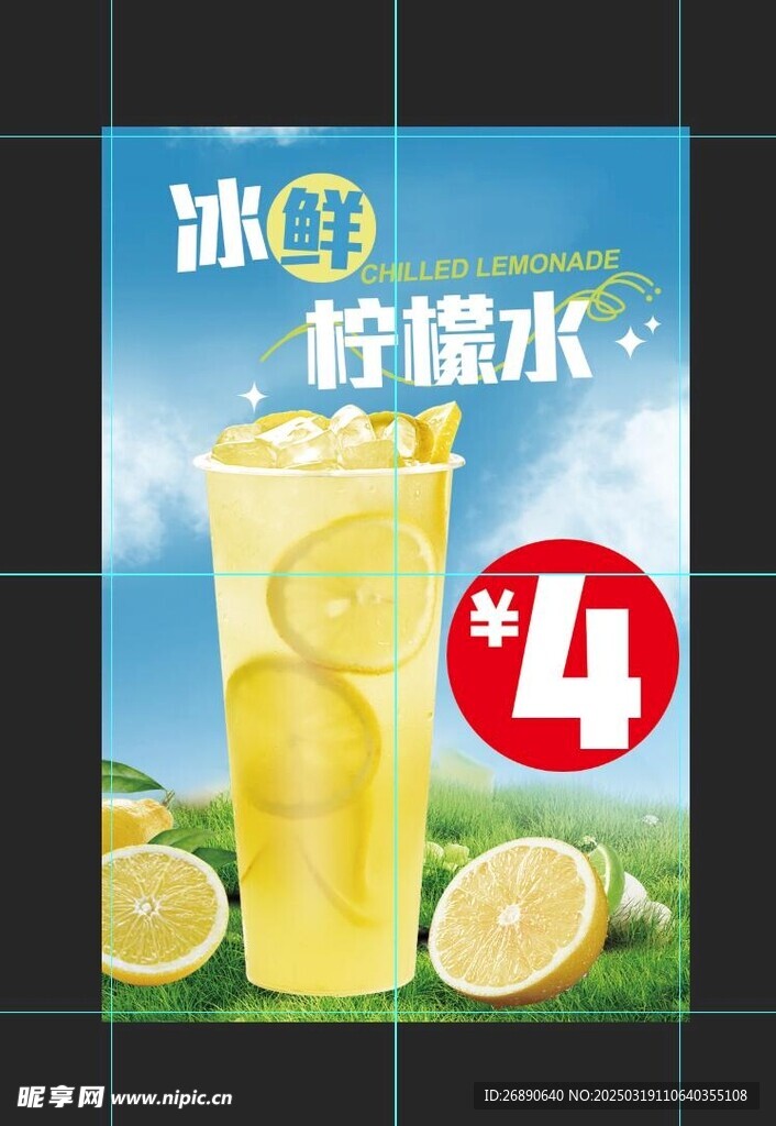 冰鮮檸檬水