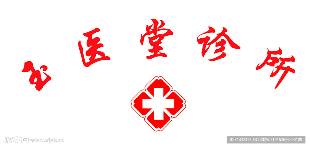 診所