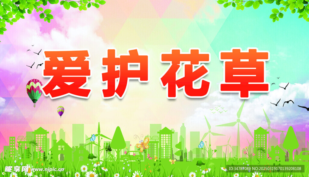 愛(ài)護(hù)花草