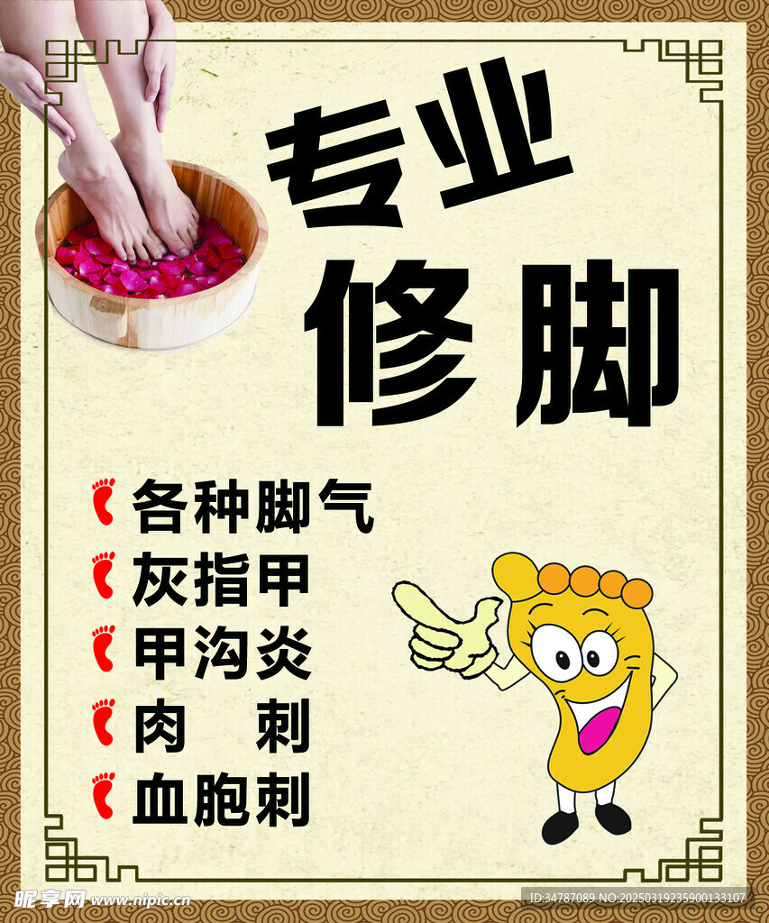 專業修腳