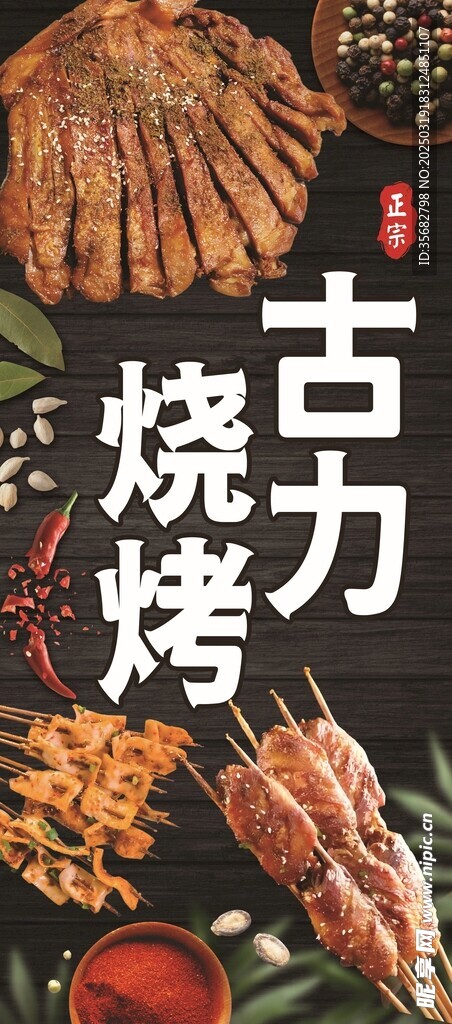 古力燒烤海報