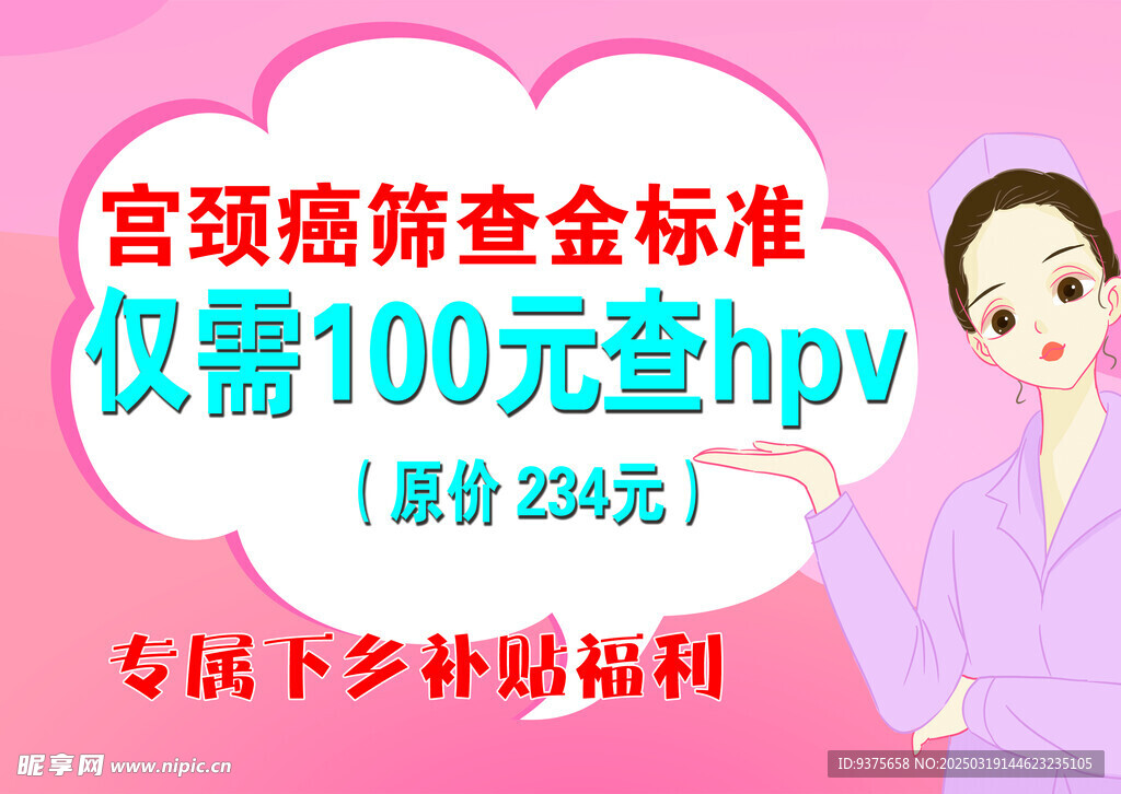 兩癌篩查手舉牌