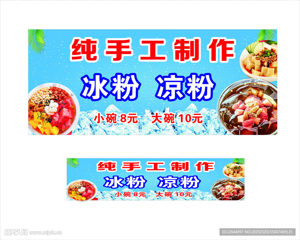 冰粉涼粉招牌
