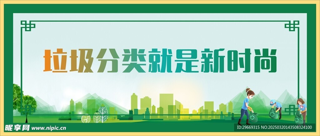 垃圾分類就是新時尚