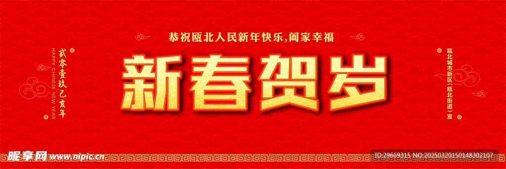 新春賀歲
