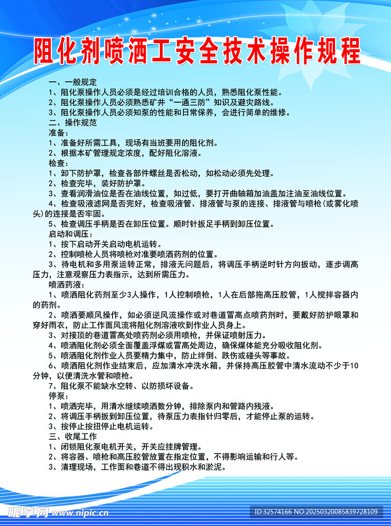 阻化劑噴灑工安全技術(shù)操作規(guī)程