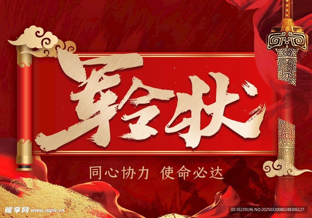 軍令狀