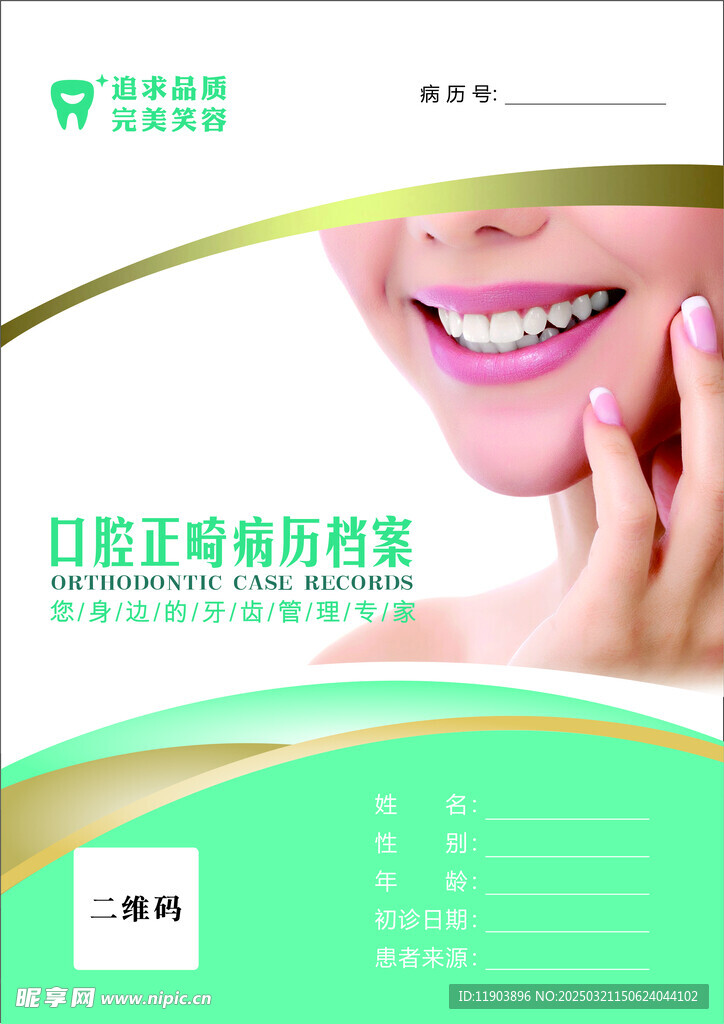 口腔正畸病例封面
