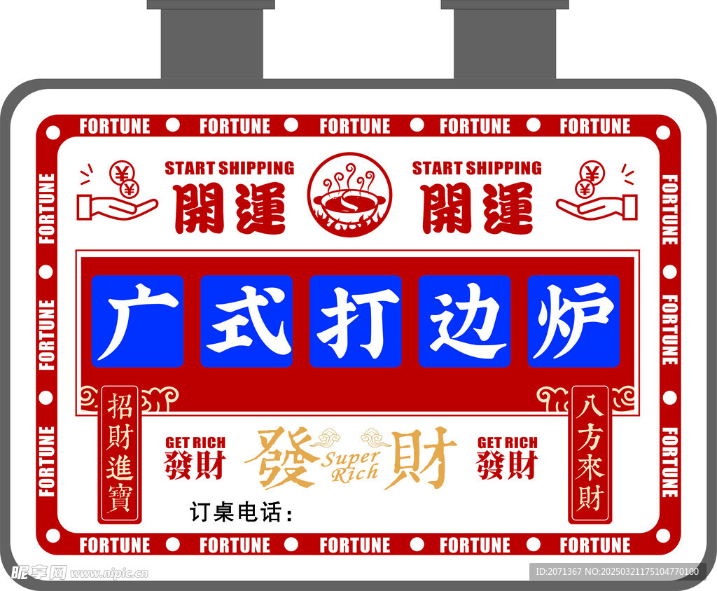 廣式打邊爐