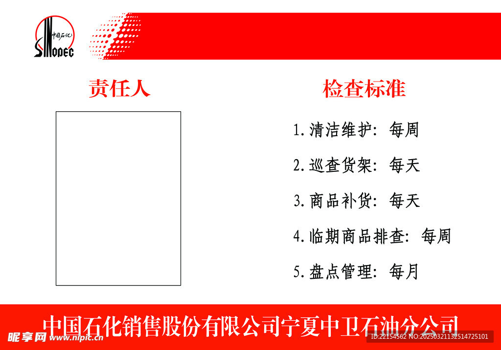 中國(guó)石化責(zé)任牌