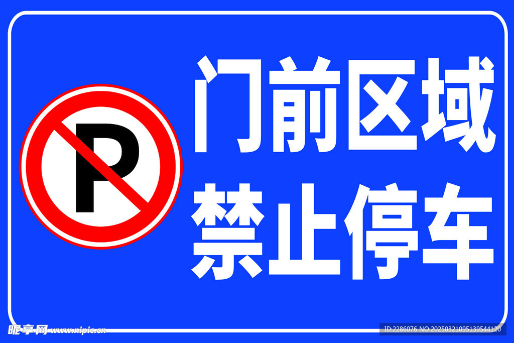 禁止停車