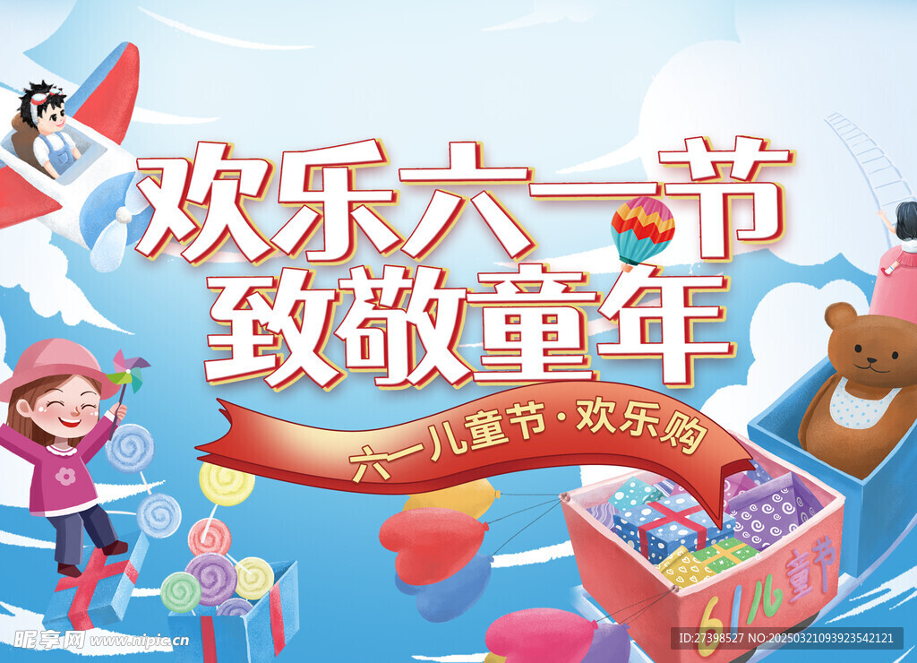 兒童節快樂歡樂六一節致敬童年