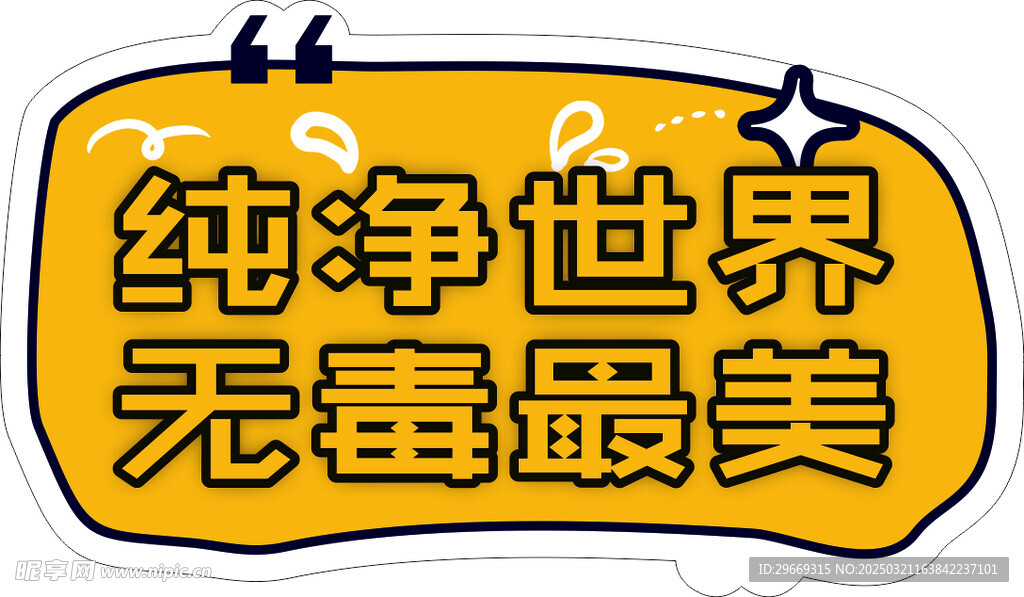 純凈世界