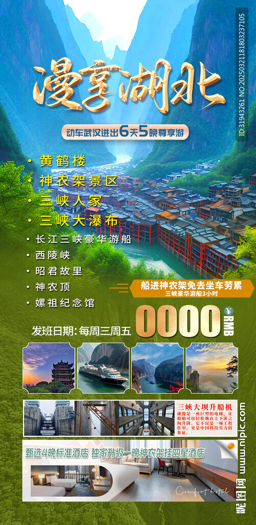 三峽人家 漫享湖北