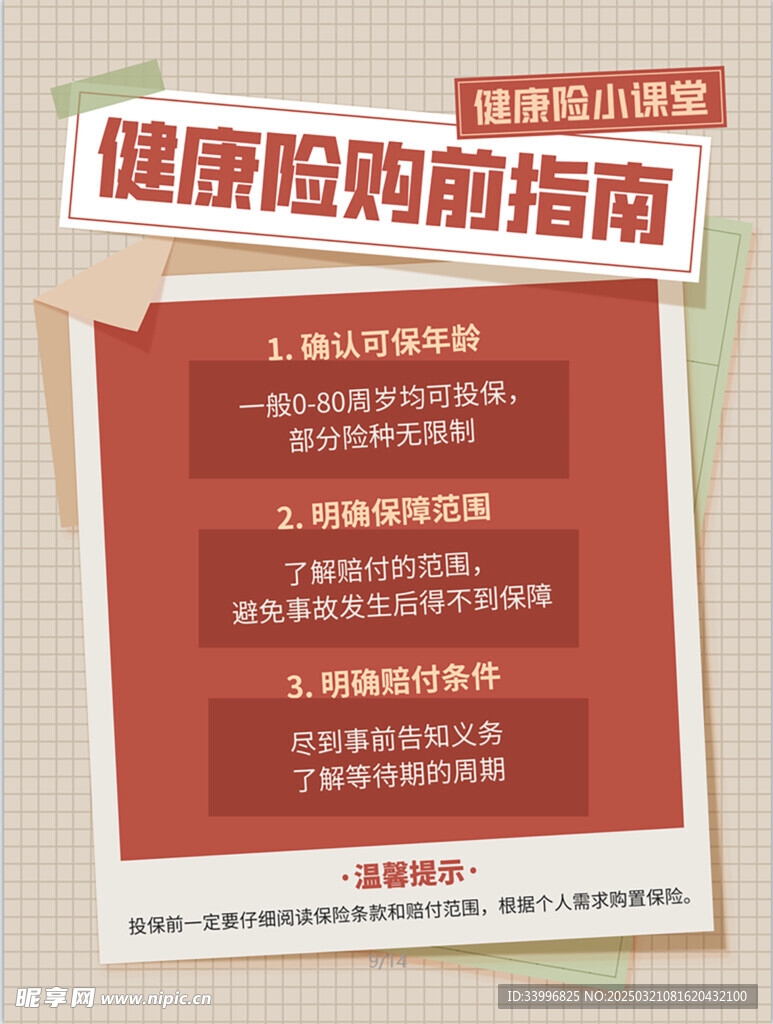健康險小課堂