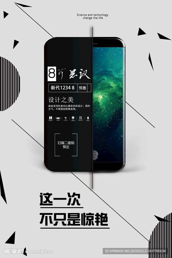 手機新品發(fā)布會海報