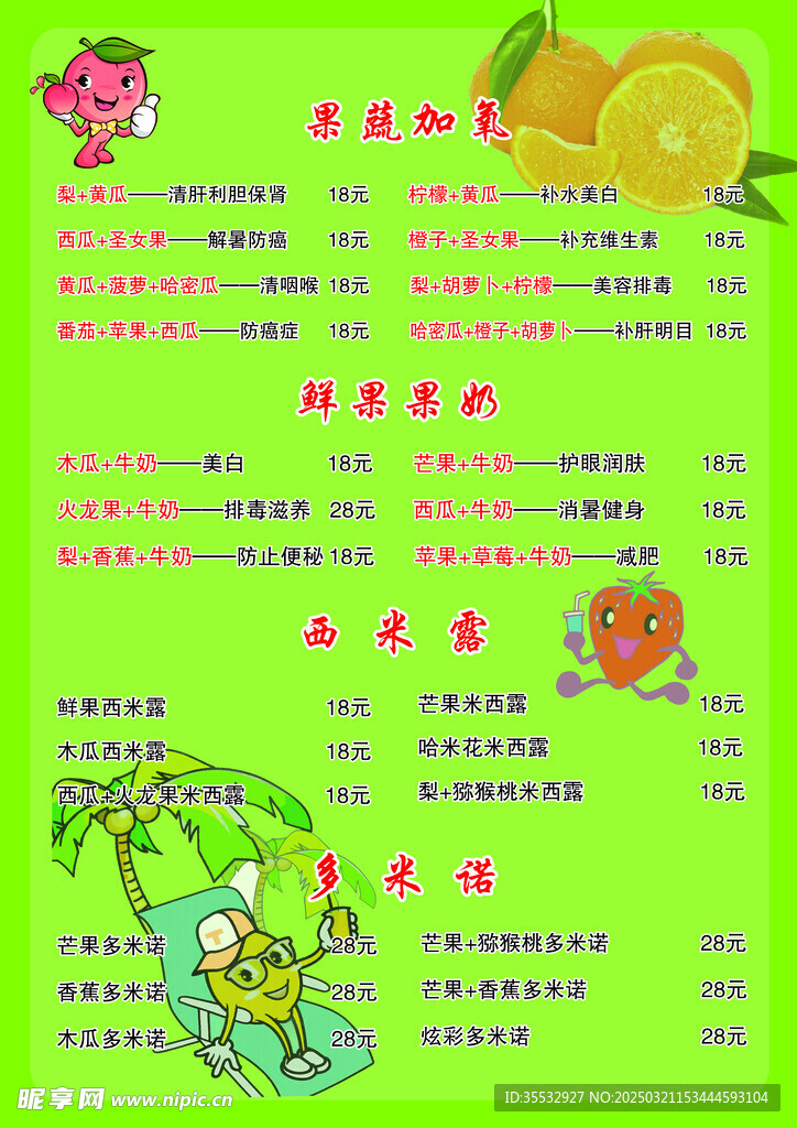 果汁菜單
