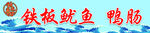 鐵板魷魚鴨腸  燈箱