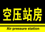 空壓站房