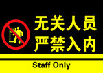 無關人員嚴禁入內