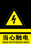 當心觸電