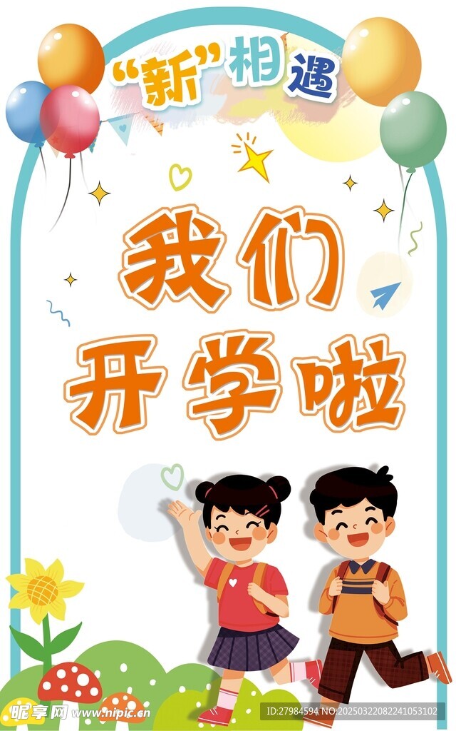 我們開學(xué)啦