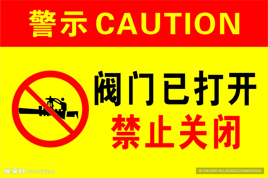 閥門已打開