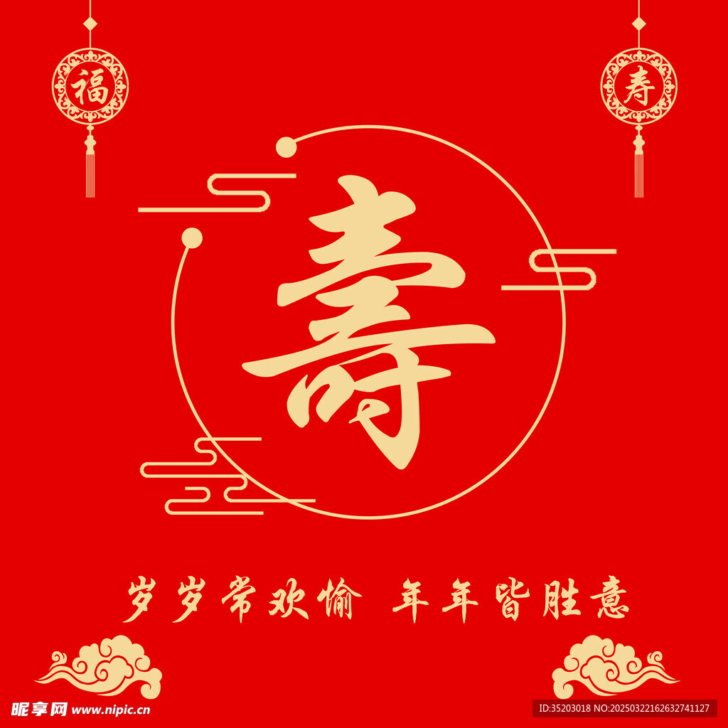 壽宴背景