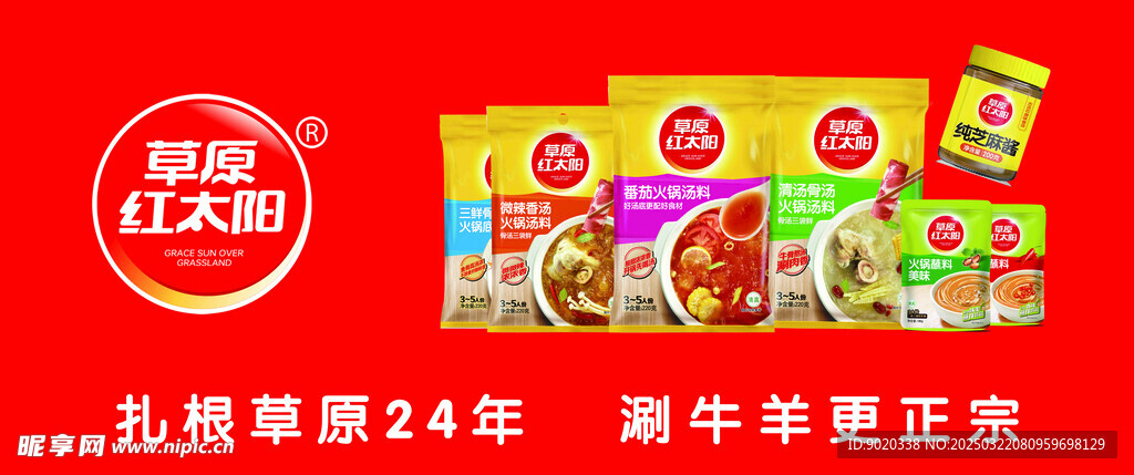 草原紅太陽  火鍋底料