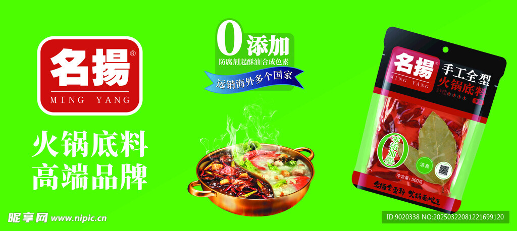 名揚 火鍋底料