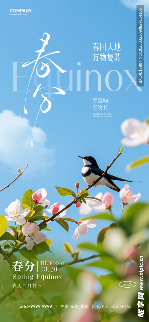 春分海報(bào)