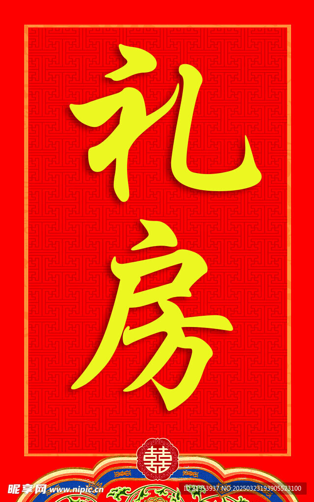 禮房