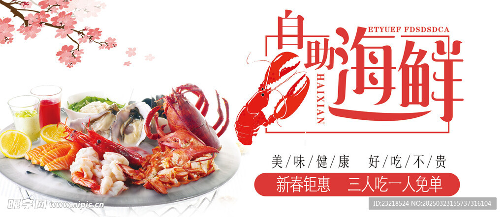 海鮮自助餐