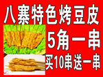 烤豆腐皮