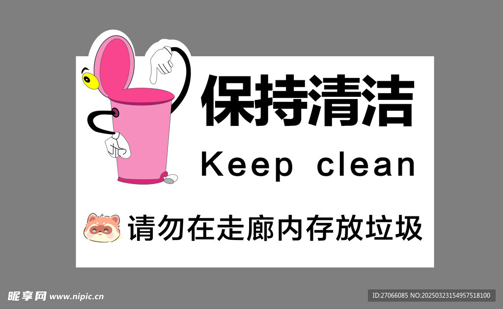 保持清潔