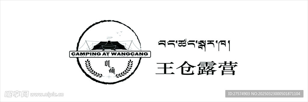 王倉露營