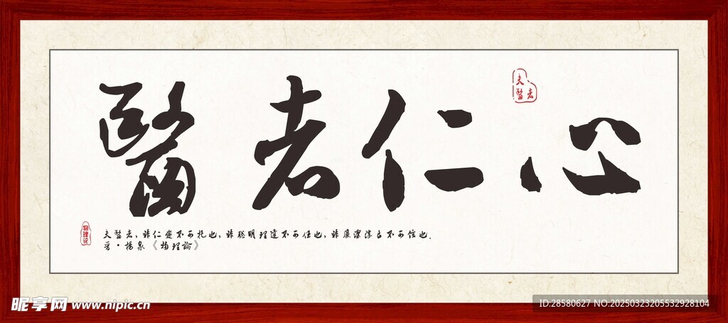 醫者仁心
