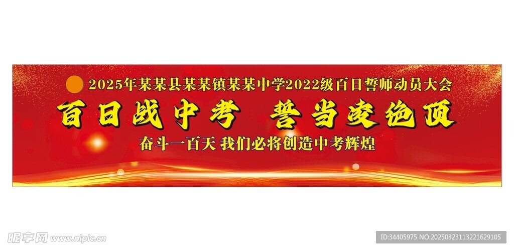 百日誓師背景幕布