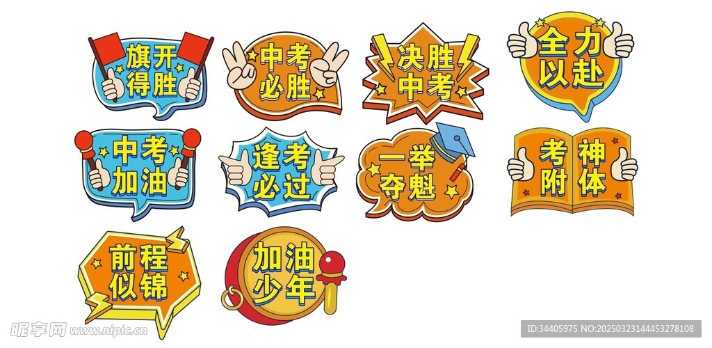 中考勵志手舉牌