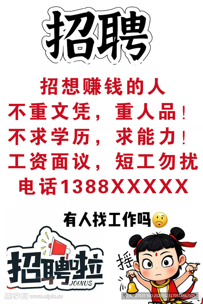 招聘海報